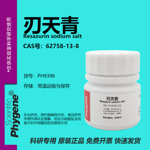刃天青刃天青钠盐实验试剂