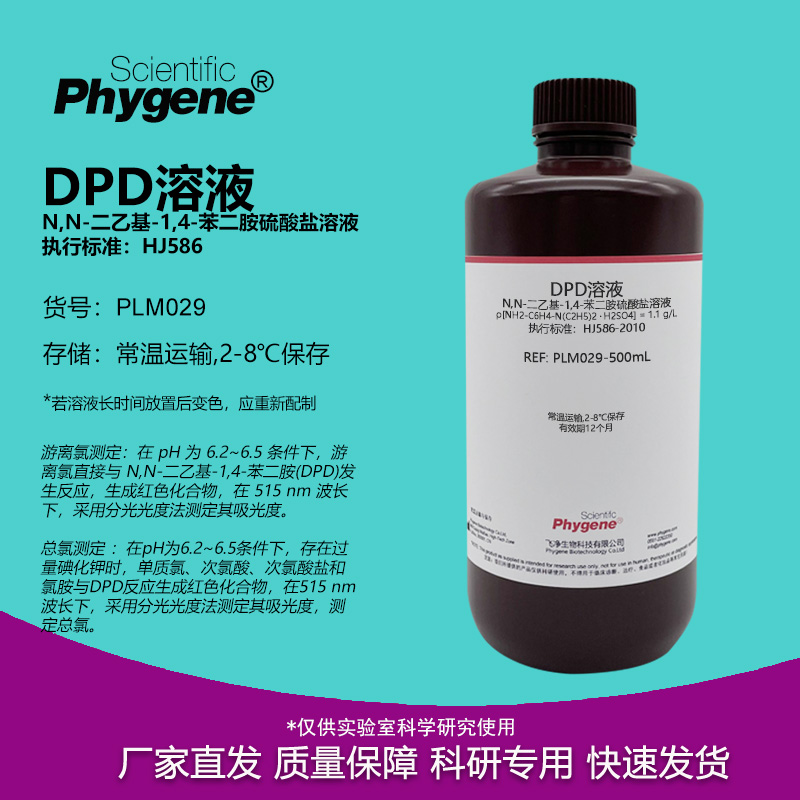 DPD溶液余氯总氯检测1.1g/L
