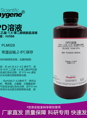 DPD溶液 余氯总氯检测 N,N-二乙基-1,4-苯二胺硫酸盐溶液 1.1 g/L