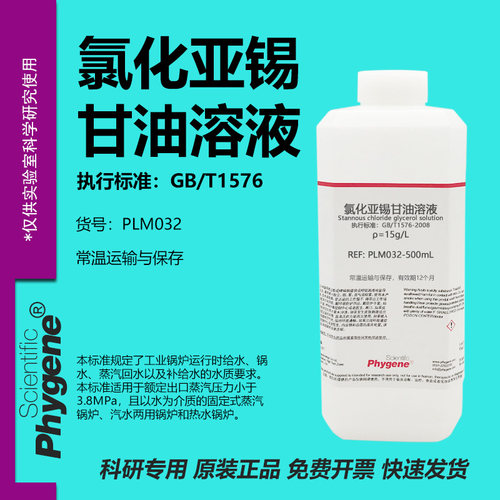 氯化亚锡甘油溶液锅炉水检测