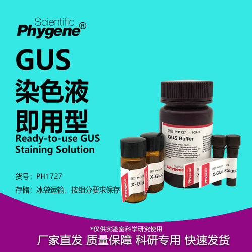 GUS染色液植物基因表达分析