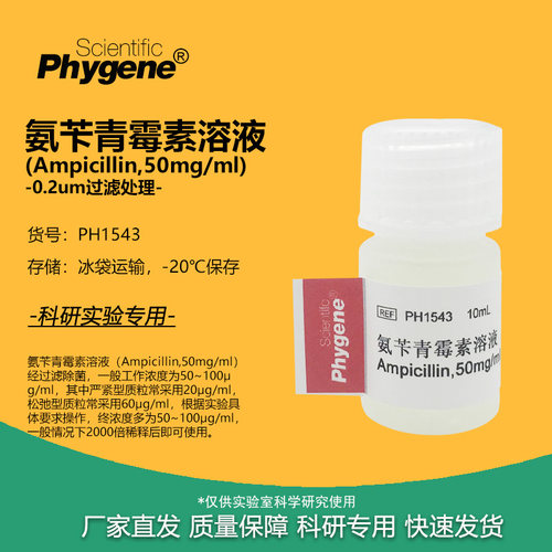 氨苄青霉素溶液实验试剂