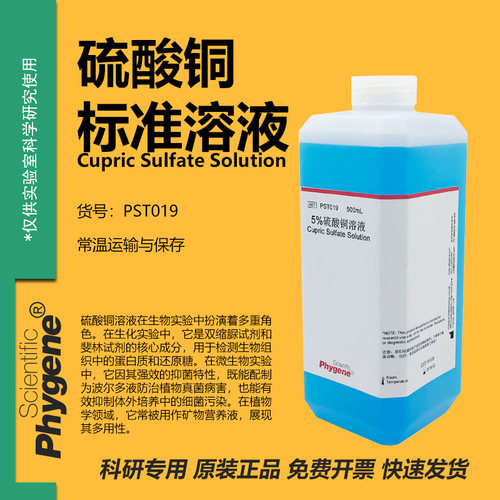 硫酸铜溶液科研实验教学500mL