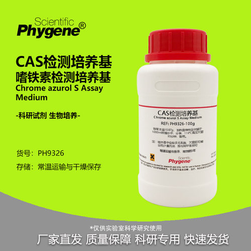 CAS检测培养基生物培养基