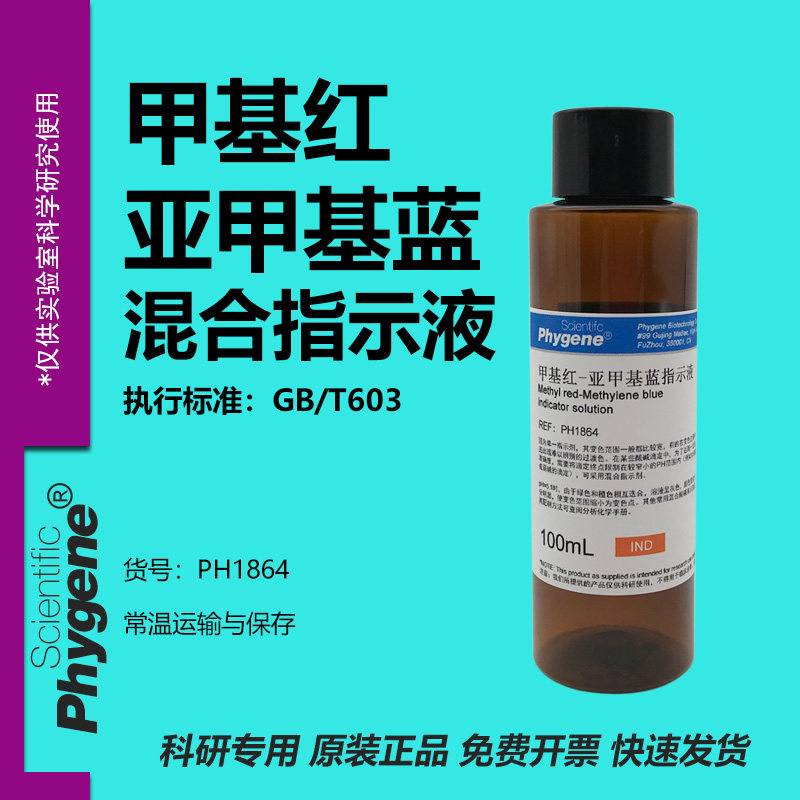 甲基红-亚甲基蓝混合指示液 甲基红-亚甲蓝指示剂 pH检测科研实验