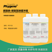 碳酸氢钠缓冲溶液 碳酸盐缓冲 pH9.16 pH10.0 500ML pH9.6 碳酸钠