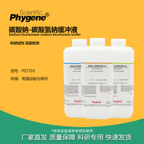 碳酸钠碳酸氢钠缓冲溶液实验试剂