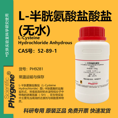 L-半胱氨酸盐酸盐实验专用
