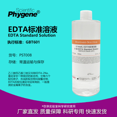 EDTA标准溶液 滴定分析 水质实验检测 乙二胺四乙酸二钠溶液 0.1M