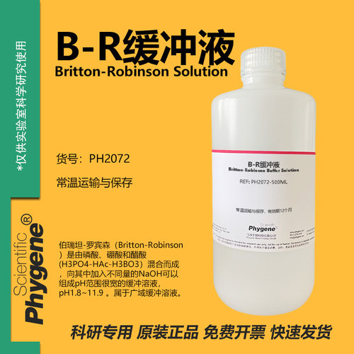 B-R缓冲液 伯瑞坦-罗宾森缓冲溶液 Britton-Robinson pH1.8~11.9