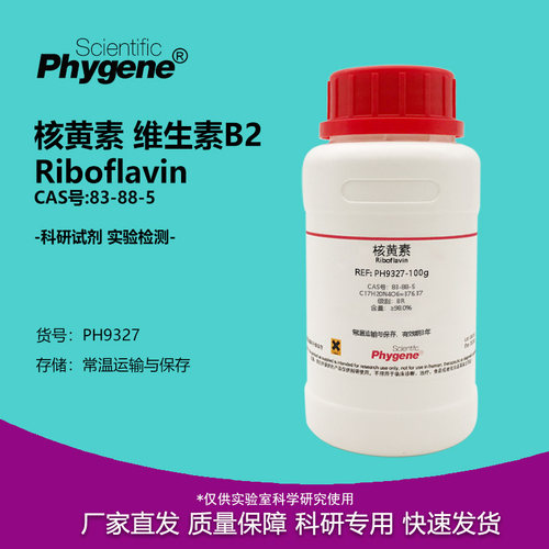 核黄素维生素B2实验试剂