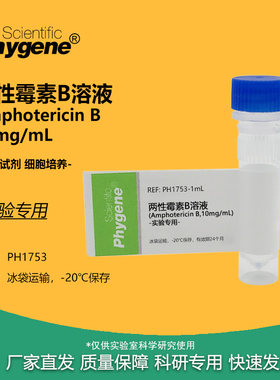 两性霉素B溶液实验试剂