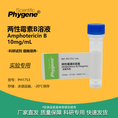 两性霉素B溶液实验试剂