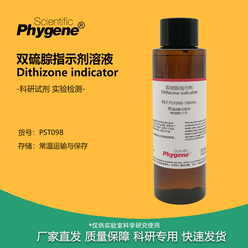 双硫腙络合指示剂溶液实验试剂