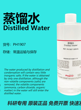 蒸馏水 Distilled Water 科研专用 实验试剂 500mL PH1907 PHYGEN