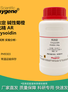 柯衣定 碱性菊橙 黄叱精 AR  Chrysoidin 532-82-1 实验试剂 100g