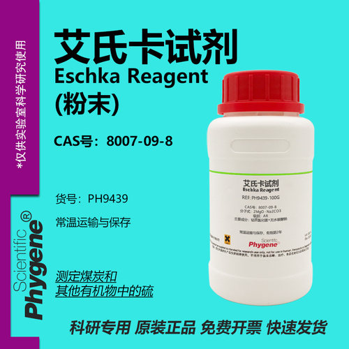 艾氏卡试剂 艾斯卡试剂 依斯卡合剂 Eschka Reagent 8007-09-8