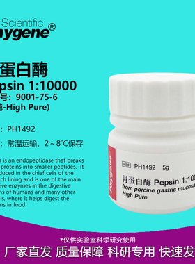 胃蛋白酶 Pepsin 1:10000 高纯 科研试剂 酶制剂 CAS:9001-75-6