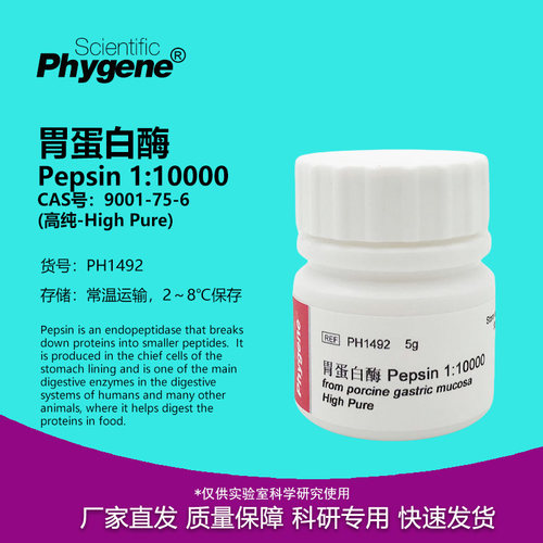 胃蛋白酶9001-75-6实验试剂