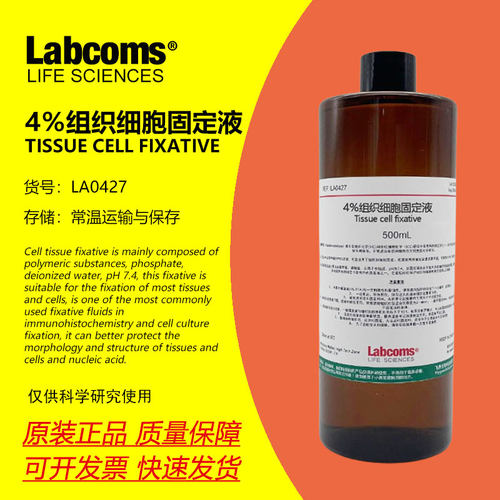 4%多聚甲醛通组织固定液
