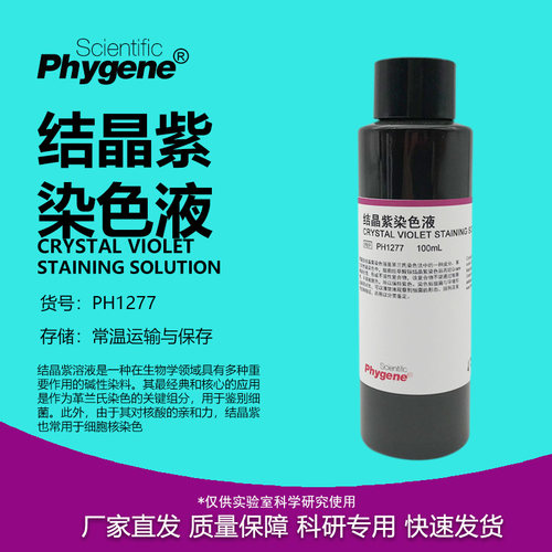 结晶紫染色液实验试剂