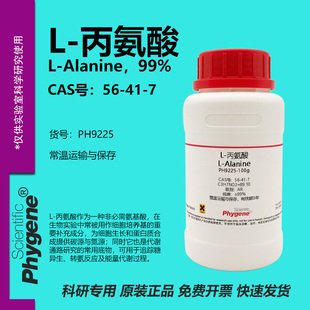 L-丙氨酸 L-Alanine 99% CAS:56-41-7 实验试剂 科研专用 100g