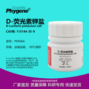 D-荧光素钾盐 98% CAS:115144-35-9 实验试剂 PH9364 PHYGENE