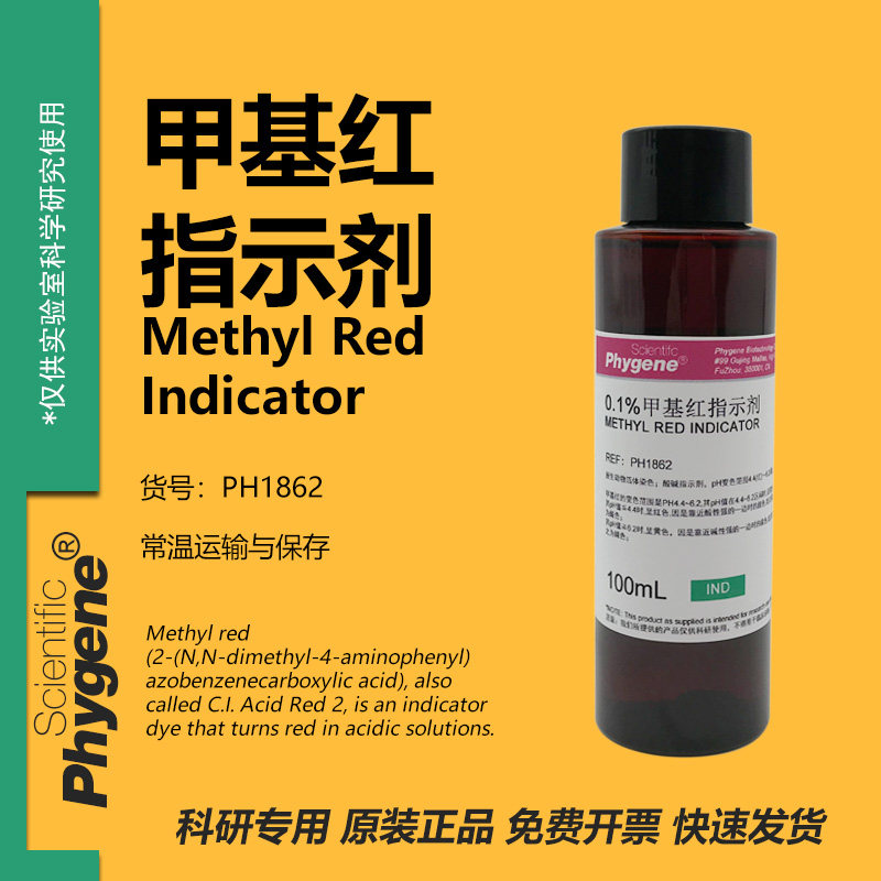 甲基红指示剂 酸碱指示液 甲基红溶液 实验试剂 0.1% 0.05% 1g/L,工业油品/胶粘/化学/实验室用品,试剂,淘宝优惠券,粉丝福利购,淘宝优惠卷