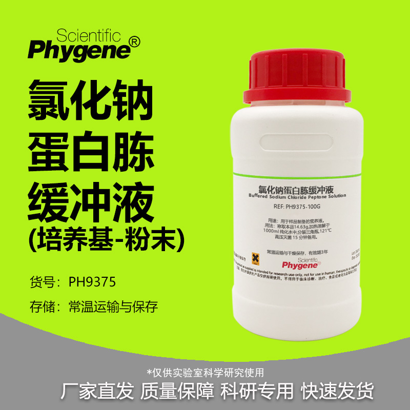 氯化钠-蛋白胨缓冲液实验试剂