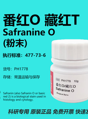 藏红T藏红O番红O实验试剂