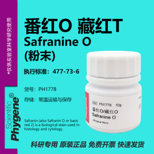 藏红T 番红O 藏红O 沙黄 Safranine 科研试剂 PHYGENE 477