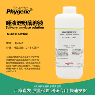 学生生物实验试剂 PHYGENE PH2022 淀粉酶 唾液淀粉酶溶液