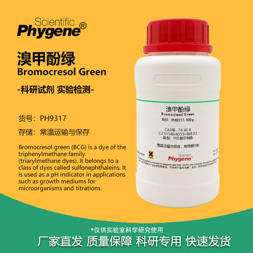 溴甲酚绿BCG指示剂实验试剂