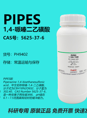PIPES 1,4-哌嗪二乙磺酸 CAS:5625-37-6 99% 实验试剂 缓冲液粉末