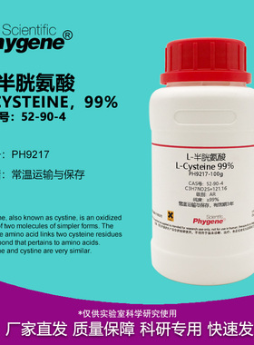 L-半胱氨酸 L-Cysteine 99% CAS:52-90-4 实验试剂 科研专用 100g