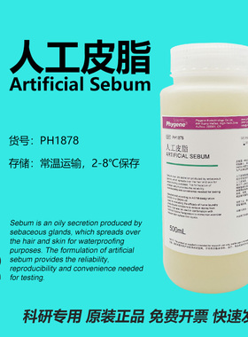 人工皮脂 Artificial Sebum 合成油脂 50g/100g PH1878 PHYGENE