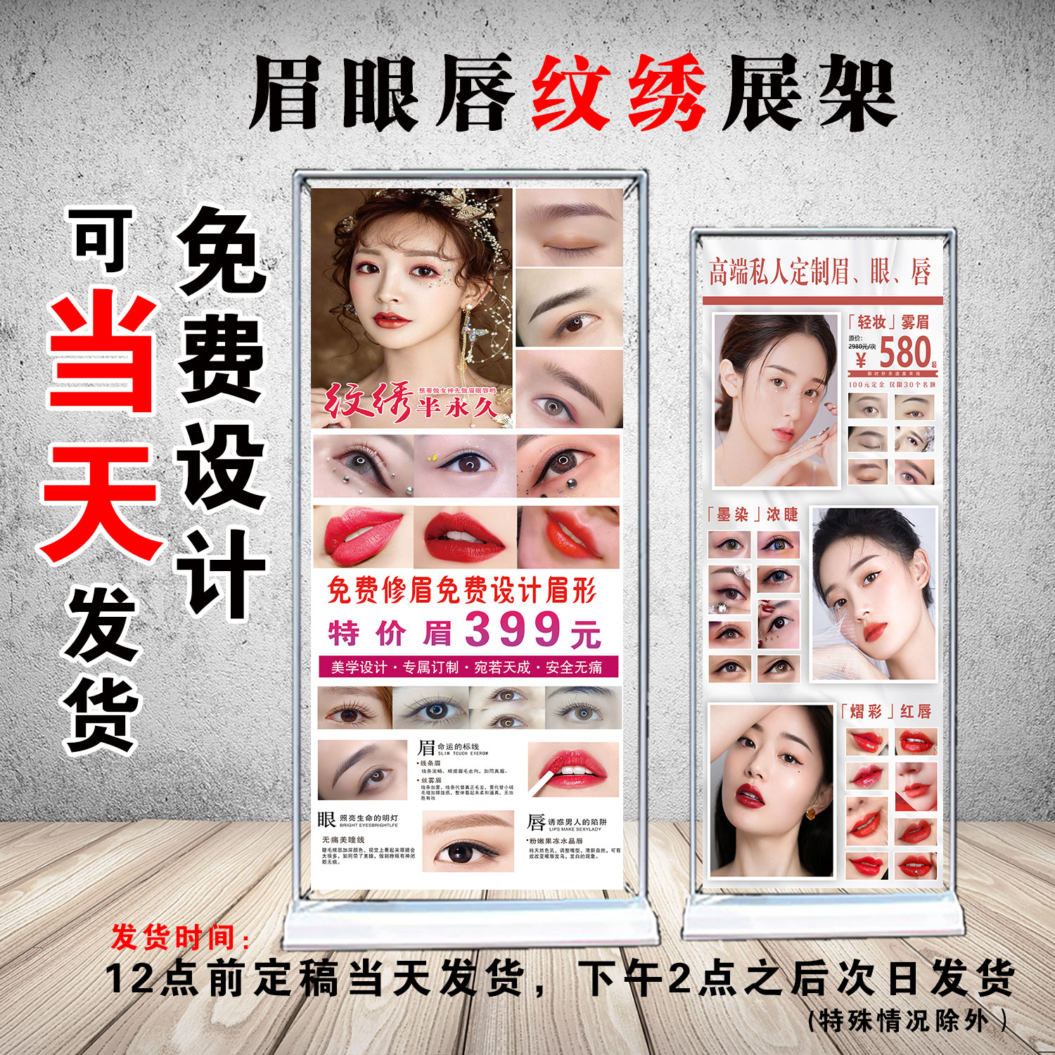眉眼唇纹绣门型展架广告海报定制