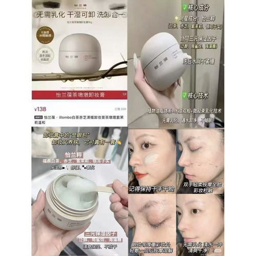 源138～神坛跌落价！高品质地板价卸妆膏