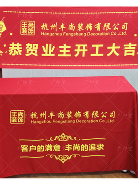 装修公司桌布定制开工桌布开运大吉祥喜庆大红色彩色开工横幅门套