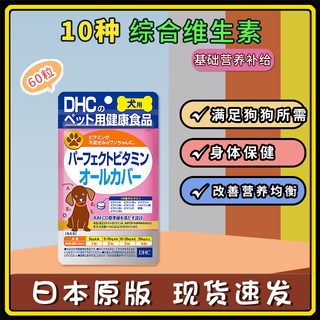日本产DHC狗狗10种维生素维他命改善狗狗偏食 均衡营养幼犬高龄犬