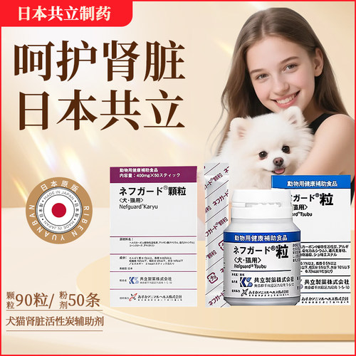 日本共立猫狗肾脏活性炭慢性肾衰竭肾炎排尿毒机能改善肾炎护肾