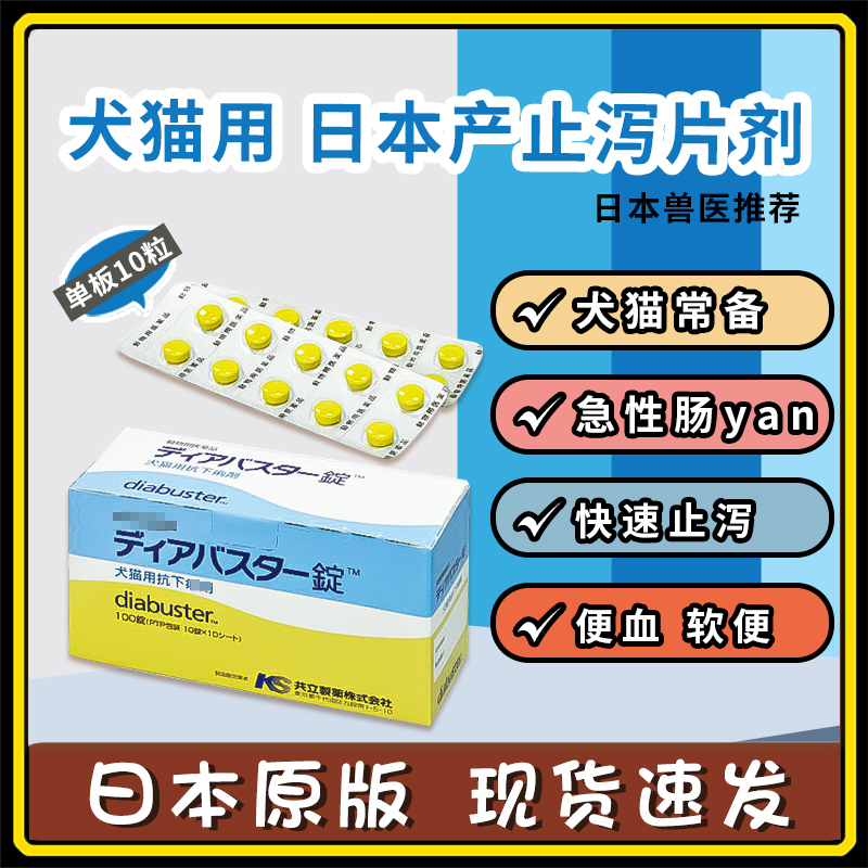 日本宠物医院 犬猫狗狗腹泻急性肠炎拉稀便血缓解疝气痛止泻 10粒