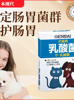 日本GENDAI现代宠物狗狗猫咪乳酸菌益生菌维护肠胃健康防软便10包