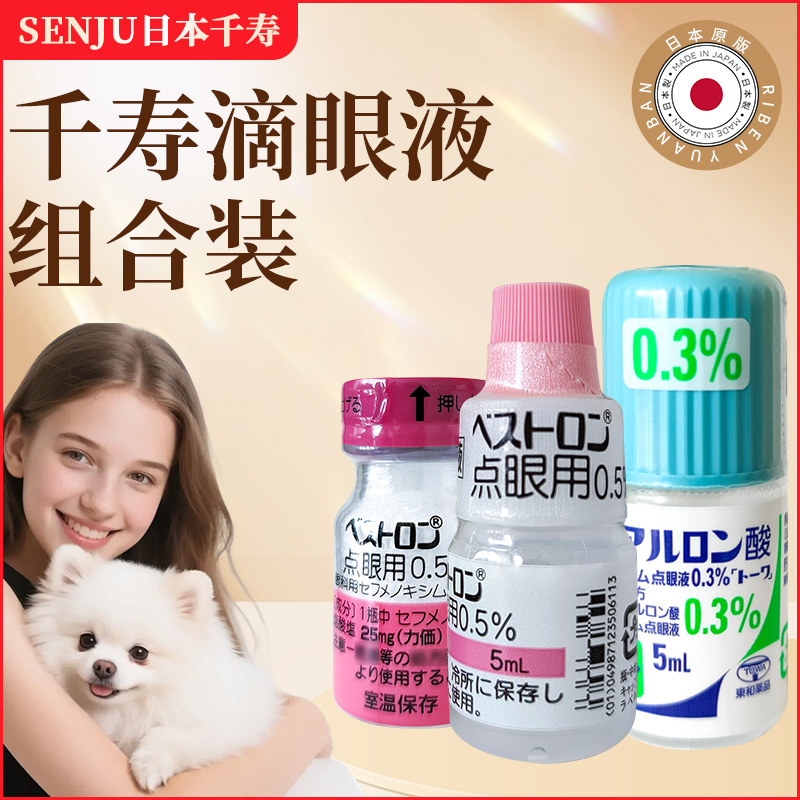 日本千寿贝斯特龙宠物眼用液猫咪流眼泪狗角膜腐骨结膜炎滴眼液