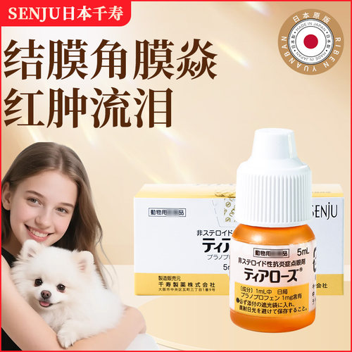 日本原装千寿宠物猫咪狗狗角膜结膜炎消炎滴眼液5毫升泪痕红肿