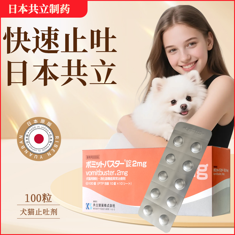 日本宠物医院猫咪狗狗止吐药肠炎