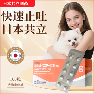 日本共立宠物猫咪狗狗止吐药肠胃不适呕吐黄水胃酸多食欲不振10粒