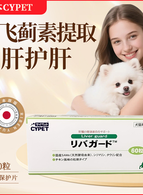 日本原装进口CYPET猫狗保健鸡肉味护肝脏片 SAMe奶蓟草牛磺酸60粒