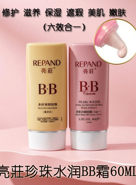 亮荘珍珠水润BB霜60ML修护滋养保湿遮瑕美肌嫩肤六效合一滋润保湿