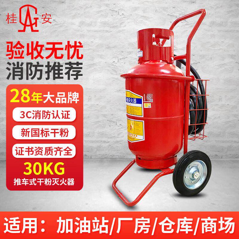 桂安推车式灭火器30kg35/灭火器
